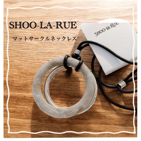 新品 SHOO-LA-RUE シューラルー マットサークルネックレス オシャレ