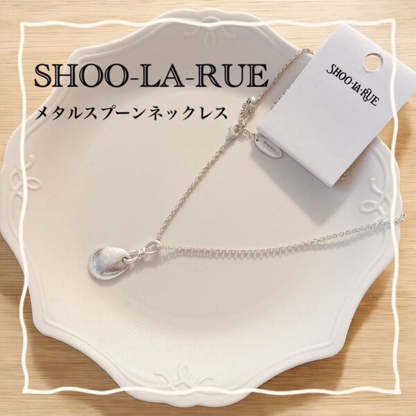 新品 SHOO-LA-RUE シューラルー メタルスプーンネックレス