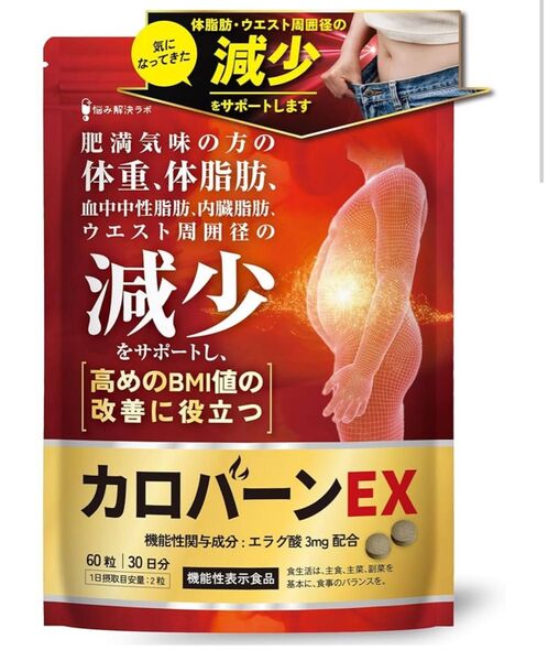 カロバーンEX 30日分 肥満気味の方の体重 体脂肪の減少を助ける