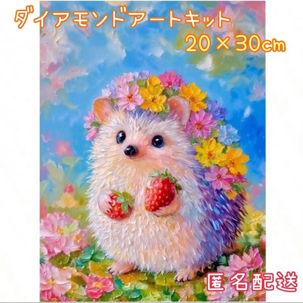 ダイヤモンドアートキット51 20cm×30cm ハリネズミ/アニマル