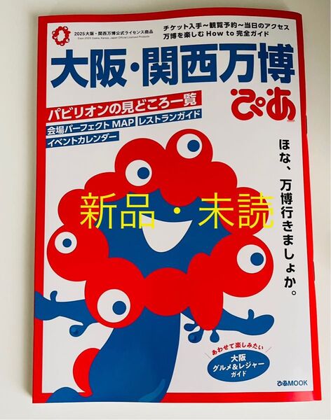 大阪・関西万博ぴあ