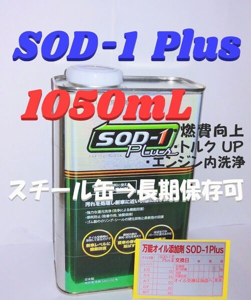 ◆「SOD-1 Plus」D1ケミカル 万能オイル添加剤 1050mL N78◆ #丸山モリブデン#ベルハンマー7#CKM-002