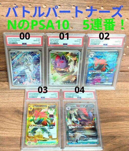 PSA10 5連番! 00・01・02・03・04 ! Nのレシラム AR/ゾロア AR/ゾロアーク SR UR SAR バトパ