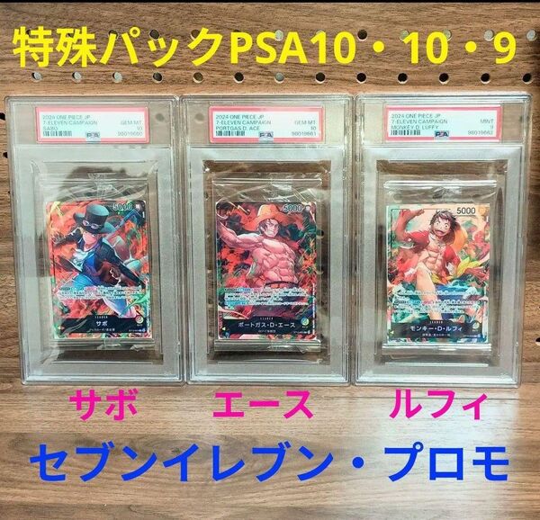 セブンイレブン ワンピース プロモ3枚 特殊パックごと封入 PSA 3連番 サボ ポートガス・D・エース モンキー・D・ルフィ