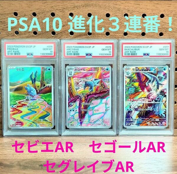 PSA10 進化3連番! セビエ セゴール セグレイブ AR 075 076 077 / 071 sv2P スノーハザード
