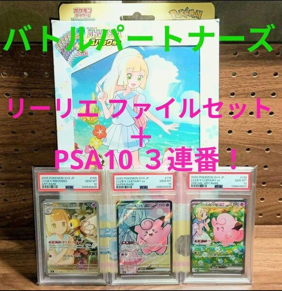 PSA10 3連番! リーリエのピッピ SAR SR / リーリエのアブリボン AR バトルパートナーズ + カードファイルセット