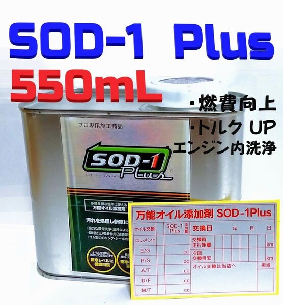 ◆「SOD-1 Plus」D1ケミカル 万能オイル添加剤 550mL N79◆ #丸山モリブデン#ベルハンマー7#CKM-002◆