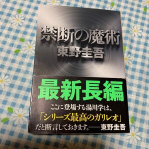 禁断の魔術 (文春文庫 ひ13-12) 東野圭吾/著