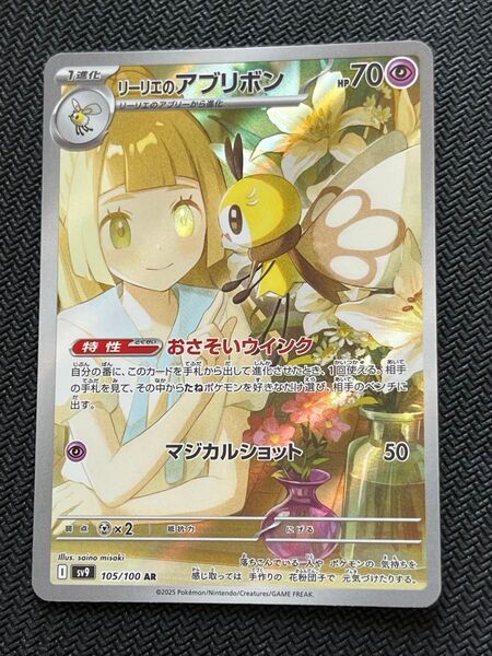 ポケモンカード リーリエのアブリボン sv9 105/100 AR