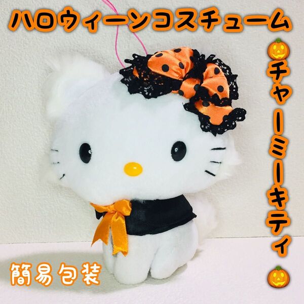 ■簡易包装■チャーミーキティ/ハロウィーンコスチュームぬいぐるみ/ストラップ/2005年/16cm/平成レトロ/ハロウィン衣装