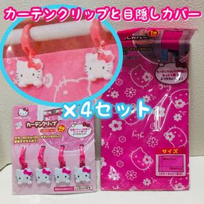 サンリオ/ハローキティ/カラーボックス専用目隠しカバー&カーテンクリップ/新品と中古のまとめ売り/ピンク/2006年製(合計8点)