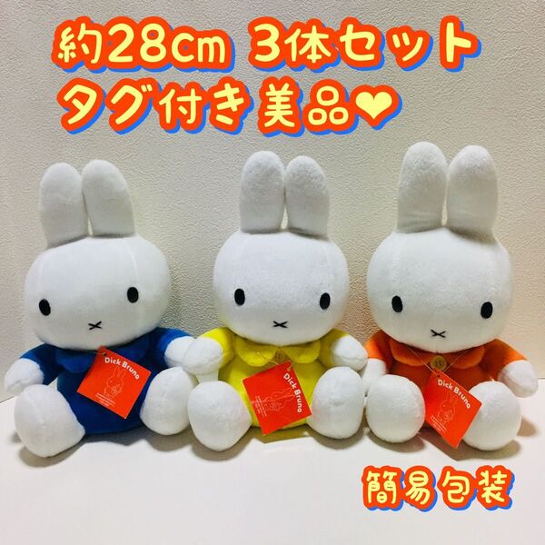 ■簡易包装■約28cm/ミッフィー/タグ付きぬいぐるみ/3体セット2000年製?/美品