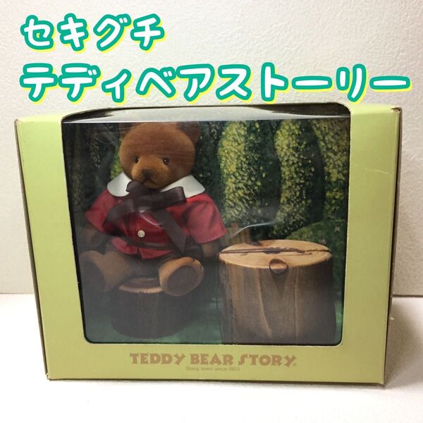 セキグチ/テディベアストーリーTEDDY BEAR STORY/箱付き/丸太/人形熊クマくま/昭和レトロ/ビンテージ/当時物