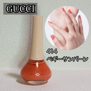 GUCCI グッチ/ネイルカラー/ヴェルニ ア オングル/414 ペギーサンバーン/マニキュア