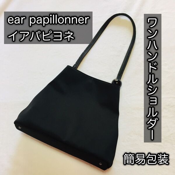 ■簡易包装■ear papillonnerイアパピヨネ/ボールワンハンドルバッグ/ワンショルダー/ブラック/黒ブラック/訳あり