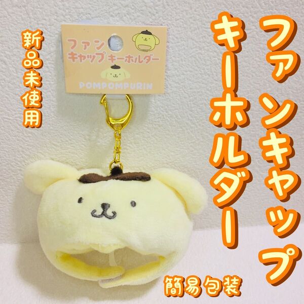 ぬい活に!サンリオ/ファンキャップキーホルダー/ポムポムプリン/ストラップ/ミニチュア帽子/新品未使用