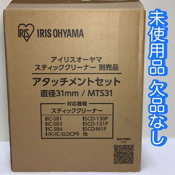 IRIS OHYAMA アイリスオーヤマ/スティッククリーナー 別売品 アタッチメントセット/MTS31/未使用品/純正品/公式品