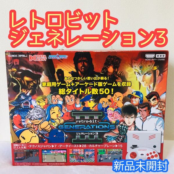 retro-bit GENERATIONS III 50ゲーム内蔵/レトロビット ジェネレーション3/50タイトル収録/新品未開封