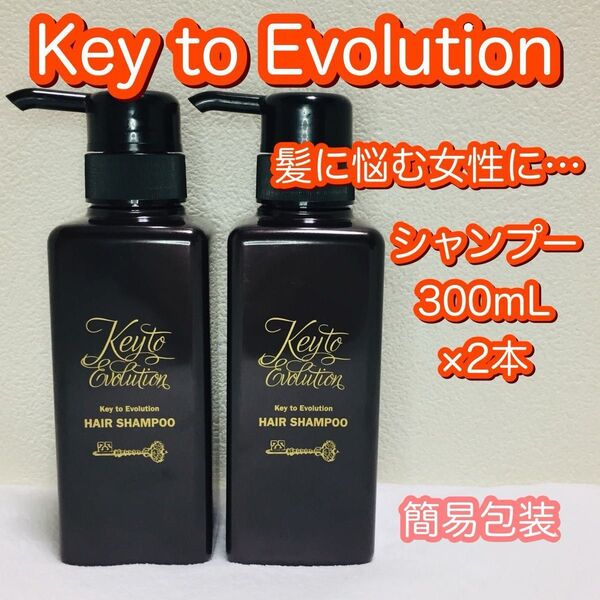 廃番入手困難品/Key to Evolution/SARABiO/キーエボリューション/女性のためのシャンプー/300ml×2
