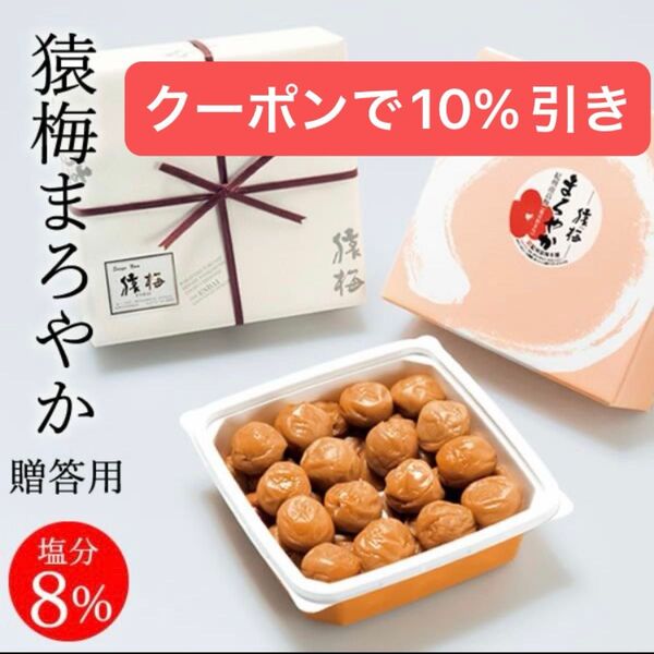 ■10%引きクーポン■猿梅まろやか贈答用500g/紀州和歌山県産/塩分8%/最高級A級ランク/梅干し