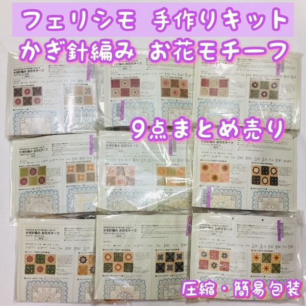 ■簡易包装■フェリシモ/やわらかな ぬくもりを大きくつないで/かぎ針編み お花モチーフ/9点まとめ売り/ハンドメイドキット