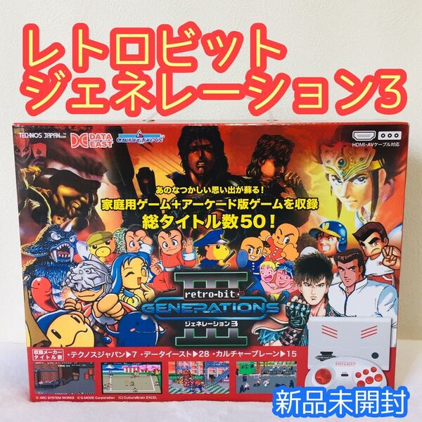 retro-bit GENERATIONS III 50ゲーム内蔵/レトロビット ジェネレーション3/50タイトル収録/新品未開封