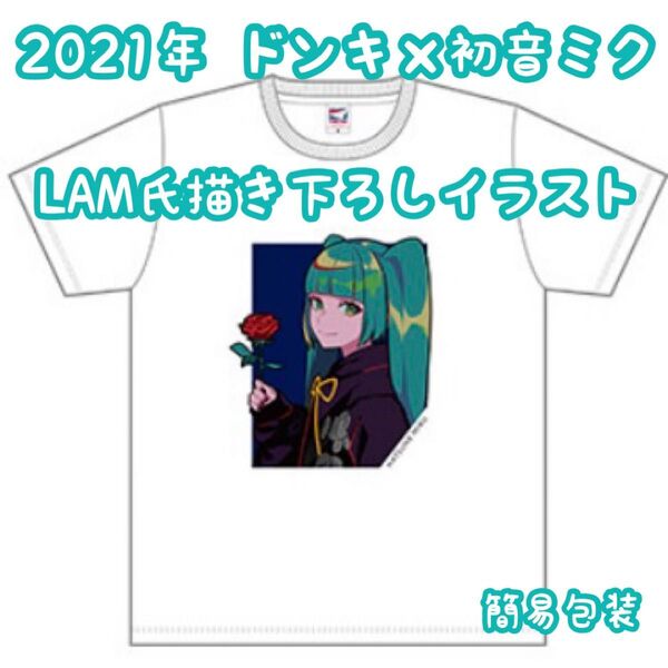 2021年限定発売/キュリオシティ LAM氏イラスト/初音ミク×ドンキホーテコラボ/半袖Tシャツ/フリーサイズ/新品未使用・未開封