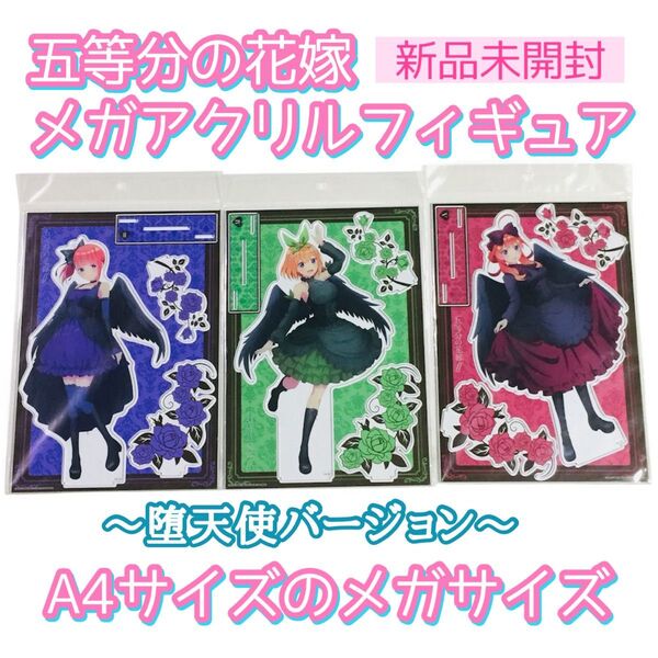 ■新品未開封■五等分の花嫁∬×ドンキホーテコラボ/メガアクリルフィギュア/アクスタ/堕天使/二乃・四葉・五月/ドンキ限定