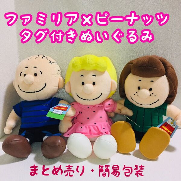 ■10%引クーポン■ファミリア/ピーナッツぬいぐるみ/タグ付き・まとめ売り3点/スヌーピーの仲間/キャラクター/平成レトロ/当時物