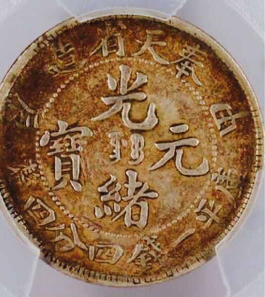 中国銀幣 奉天省造 甲辰 光緒元寶 庫平一錢四分四釐 PCGS 鑑定済 本物
