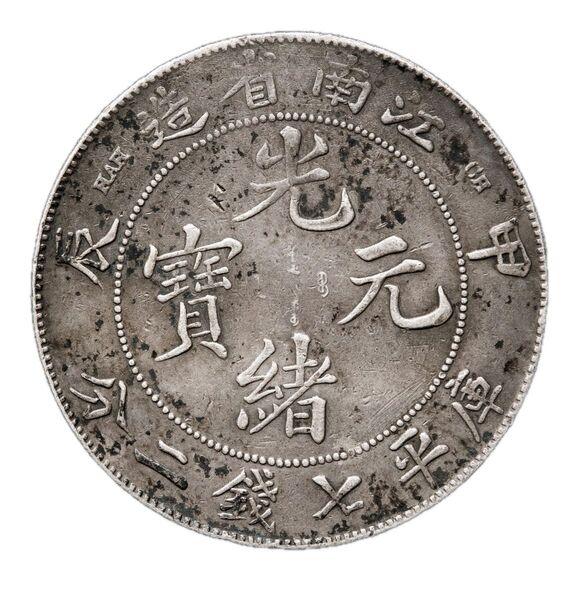 中国銀幣 江南省造 甲辰 光緒元寶 庫平七錢二分 本物 上品 未洗状態