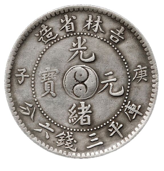 中国銀幣 吉林省造 庚子 光緒元寶庫平三錢六分 本物 美品 希少