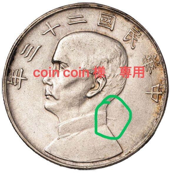専用 中国銀幣 中華民國二十三年 孫中山 壹圓 飄帶版 本物 未使用近い 美品