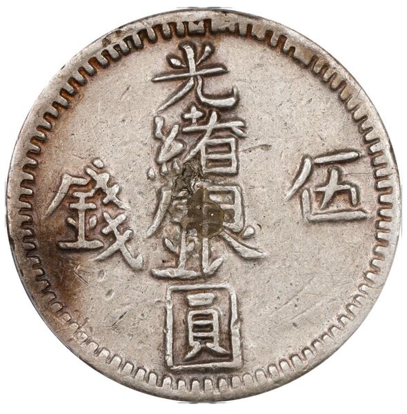 中国銀幣 Sinkiang 新疆 光緒銀圓 伍錢 PCGS 鑑定済 本物 六字版