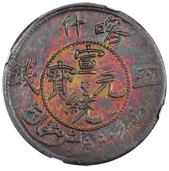 中国銀幣 Sinkiang 新疆 喀什 造 宣統元寶 五錢 NGC 鑑定済 本物 トーン