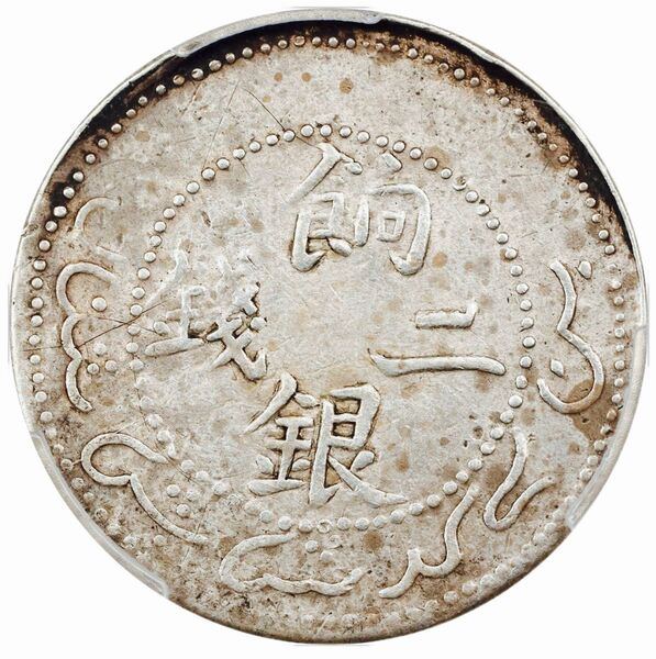 中国銀幣 Sinkiang 新疆 餉銀二錢 PCGS 鑑定済 本物 希少