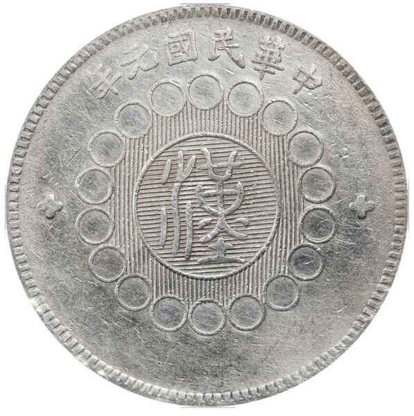中国銀幣 軍政府造 四川銀幣 壹圓 PCGS 鑑定済 出頭金 本物 希少