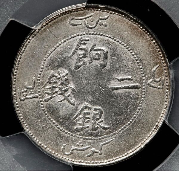 中国銀幣 1910年 Sinkiang 新疆 銀二錢 PCGS 鑑定済 本物 上品 希少