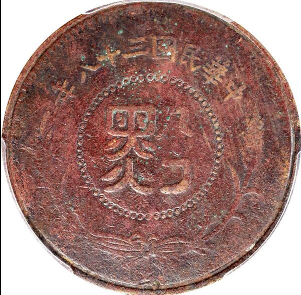 中国古銭 珍品 民國三十八年 貴州省造 黔 銅元 當銀元半分 PCGS 鑑定済 本物 希少
