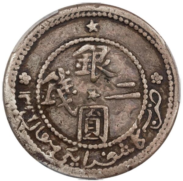 中国銀幣 Sinkiang 新疆 銀圓二錢 PCGS 鑑定済 本物 極めて希少
