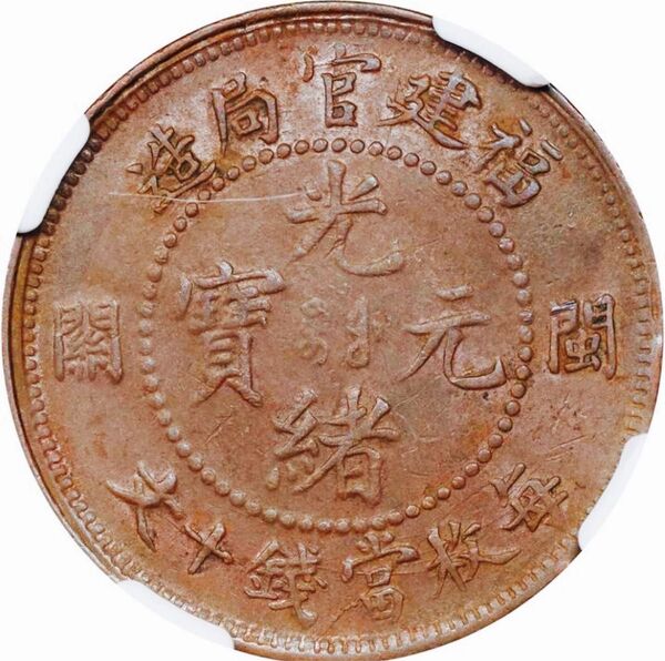 中国古銭 銅貨 福建官局造 關 光緒元寶 當制錢十文 NGC XF45 本物 美品