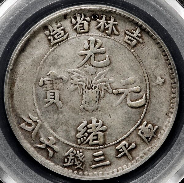 中国銀幣 吉林省造光緒元寶庫平三錢六分 他社鑑定済 本物保証 上品 加工穴有り。