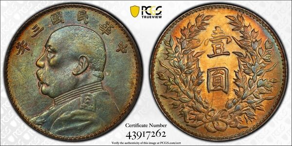 中国銀幣 中華民國三年 袁世凱 壹圓 PCGS 鑑定済 本物 三角圓 トーン 極美品