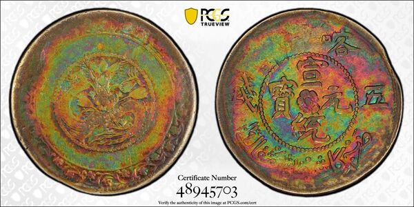 中国銀幣 Sinkiang 新疆 喀什 造 宣統元寶 五錢 PCGS 鑑定済 本物 トーン