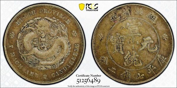 中国銀幣 湖北省造宣統元寶 庫平七錢二分 PCGS 鑑定済 本物 ややトーン 上品