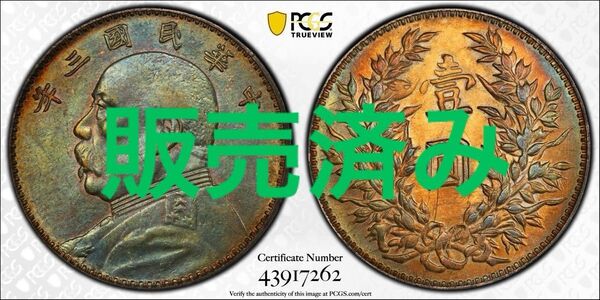 中国銀幣 中華民國三年 袁世凱 壹圓 PCGS 鑑定済 本物 三角圓 トーン 極美品