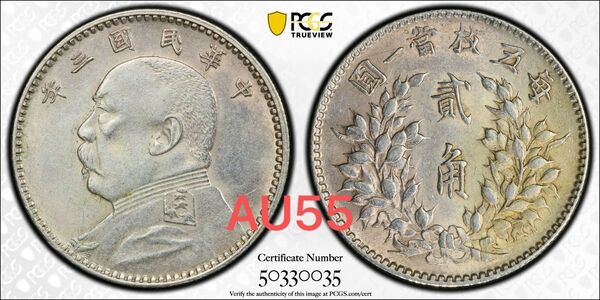 中国銀幣 中華民國三年 毎五枚當一圓 貳角 PCGS AU55 本物 美品