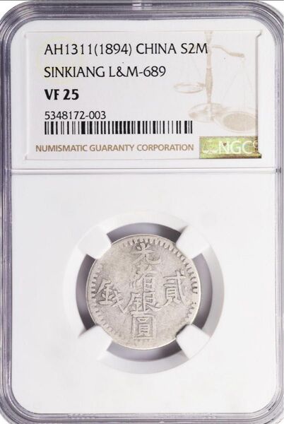 中国銀幣 Sinkiang 新疆 光緒銀圓 貳錢 NGC VF25 上品 本物