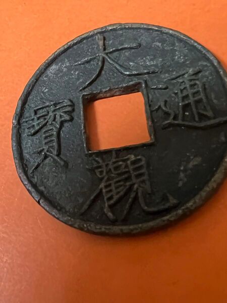 中国古銭 穴銭 大觀通寶 折十 本物 重さ約17g 徑直約41.5mm 極美品
