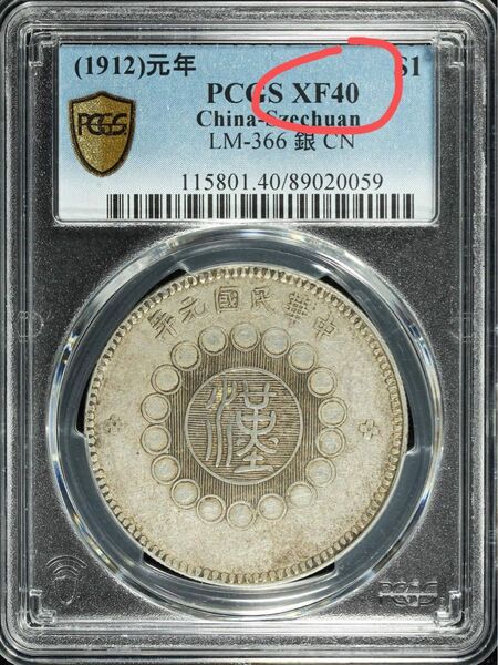 中国銀幣 中華民國元年 軍政府造 四川銀幣 壹圓 PCGS XF40 本物